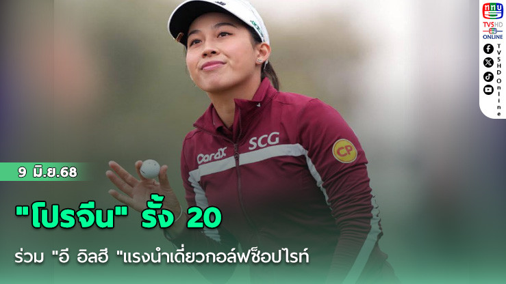"โปรจีน" รั้ง 20 ร่วม "อี อิลฮี "แรงนำเดี่ยวกอล์ฟช็อปไรท์