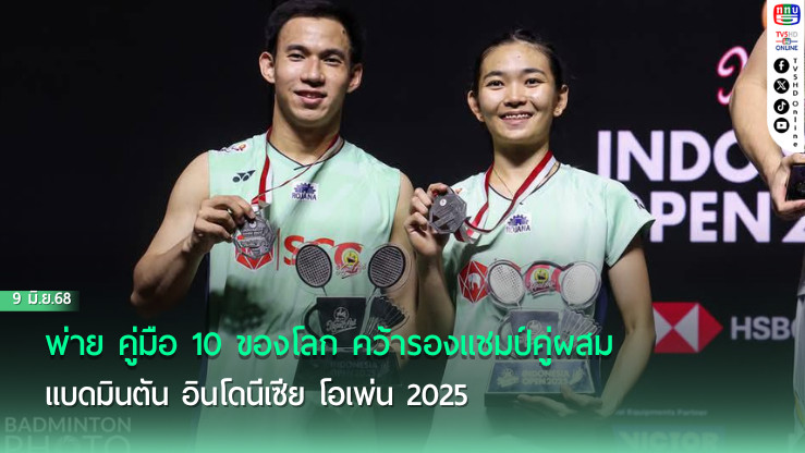 "บาส-เฟม" พ่าย คู่มือ 10 ของโลก คว้ารองแชมป์คู่ผสม แบดมินตัน อินโดนีเซีย โอเพ่น 2025