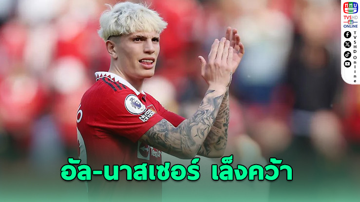 อัล-นาสเซอร์ เล็งคว้า “การ์นาโช” แทนมาเน่