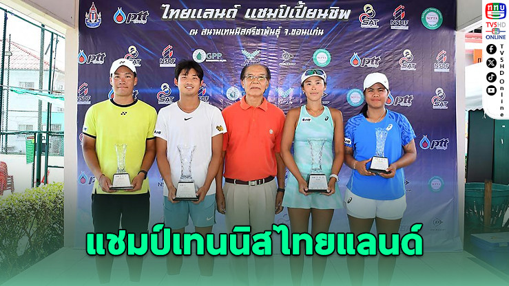 ฐานทัพ-พัชรินทร์ คว้าแชมป์เทนนิสไทยแลนด์ สนาม 5