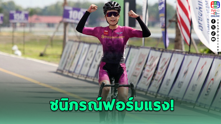 ชนิภรณ์ฟอร์มแรง! ซิวแชมป์สนาม 4 จักรยานถนนประเทศไทย