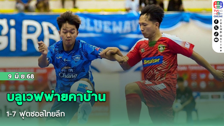 ไม่น่าเชื่อ! บลูเวฟ ชลบุรี พ่ายคาบ้าน 1-7 ฟุตซอลไทยลีก