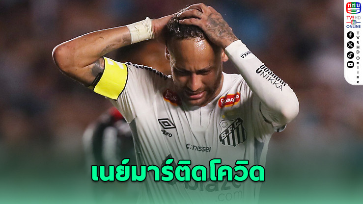 เนย์มาร์ติดโควิด พลาดช่วยซานโตสอีกครั้ง