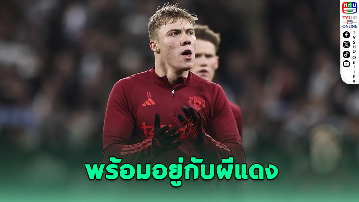 ฮอยลุนด์ลั่น! ขออยู่ผีแดงถึงปี 2030