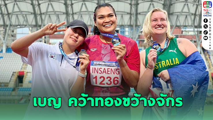 สุเบญรัตน์ อินแสง คว้าทองขว้างจักร Taiwan Open 2025