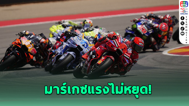 มาร์เกซแรงไม่หยุด! ซิวแชมป์ที่ 4 ศึกโมโตจีพีอารากอน