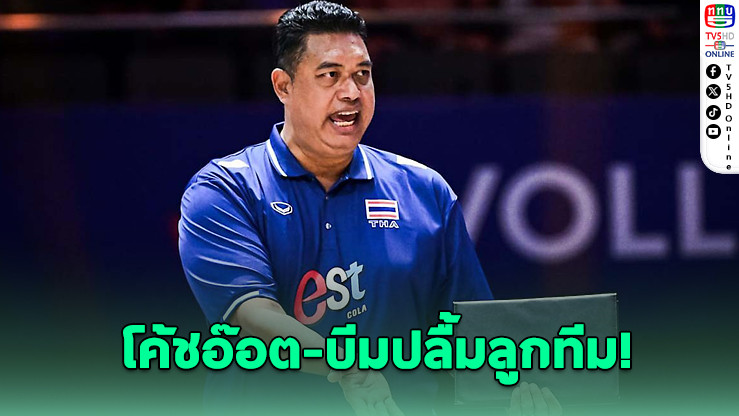 ไทยประเดิมชัย! โค้ชอ๊อต-บีมปลื้มลูกยางสาวสู้สุดใจดับฝรั่งเศส 3-1