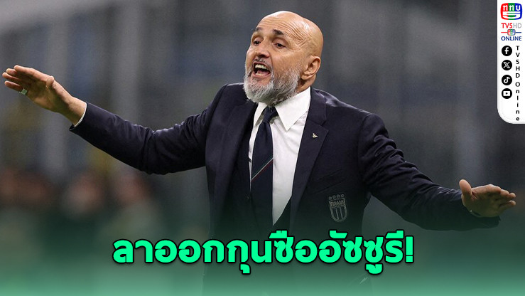 “สปัลเล็ตติ” ลาออกกุนซืออัซซูรี หลังพ่ายนอร์เวย์ยับ 0-3