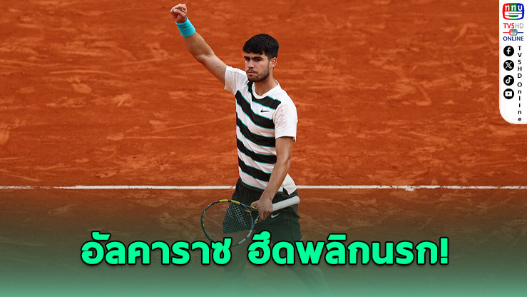 อัลคาราซ ป้องกันแชมป์เฟรนช์โอเพน สุดมัน 5 เซ็ต