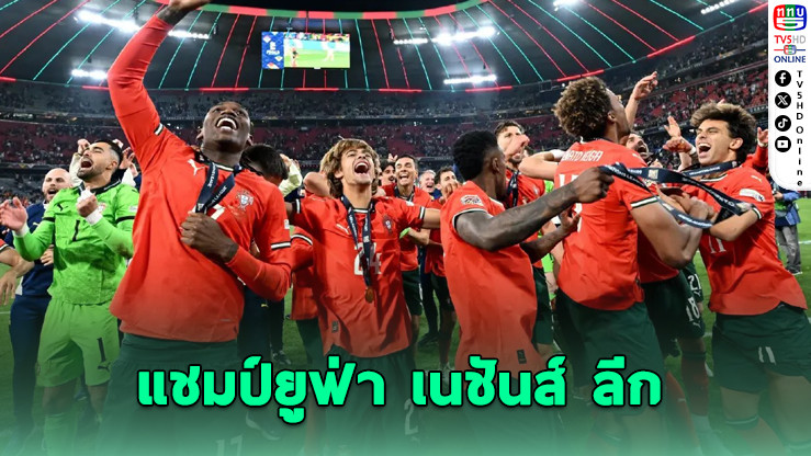 โปรตุเกสดวลเป้าดับสเปน ซิวแชมป์ยูฟ่า เนชันส์ ลีก สมัย 2