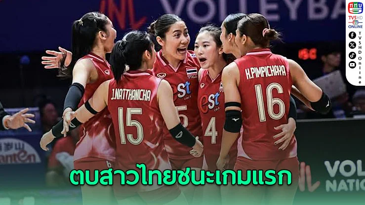 วอลเลย์สาวไทย ทำได้สุดปัง ชนะเกมแรกใน VNL 2025