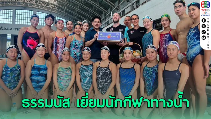 "นายกธรรมนัส" ตรวจเยี่ยมฝึกซ้อมว่ายน้ำลีลา-กระโดดน้ำ พร้อมวางแผนพัฒนากีฬา 4 ปี