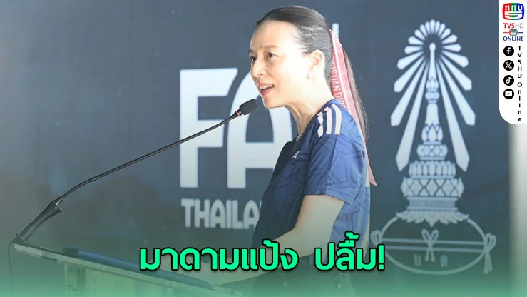 "มาดามแป้ง" เผย สมาคมกีฬาฟุตบอลฯ คว้ารางวัลชนะเลิศ FIFA Forward Awards ระดับ Gold