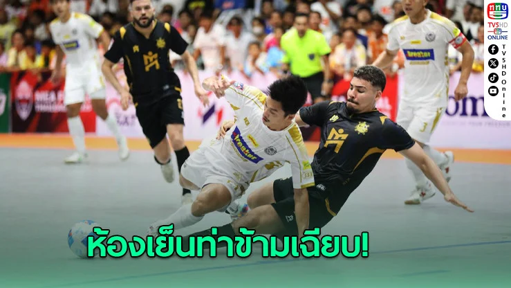 ห้องเย็นท่าข้าม ชนะ แบล็คเพิร์ล 2-0 รั้งจ่าฝูง ฟุตซอลไทยลีก ต่อไป