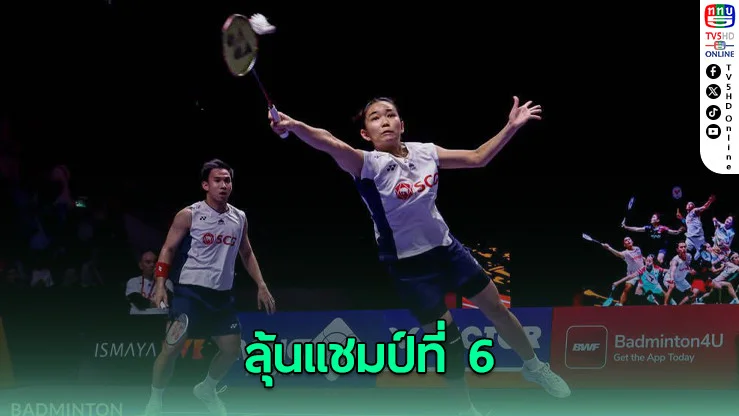 “บาส-เฟม” ชนะ คู่ผสมจากมาเลเซีย ทะลุชิงแบดมินตัน อินโดนีเซีย โอเพ่น 2025 ลุ้นแชมป์ที่ 6