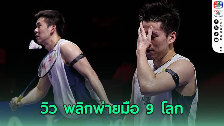 "วิว" พลิกพ่ายมือ 9 โลกไต้หวัน พลาดเข้าชิง แบดมินตัน อินโดนีเซีย โอเพ่น 2025
