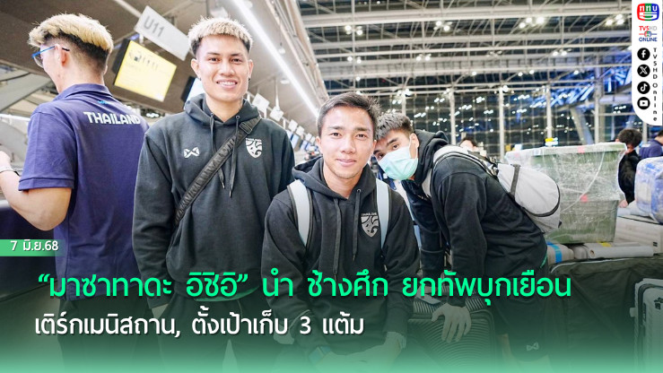 “มาซาทาดะ อิชิอิ” นำ ช้างศึก ยกทัพบุกเยือน เติร์กเมนิสถาน, ตั้งเป้าเก็บ 3 แต้ม