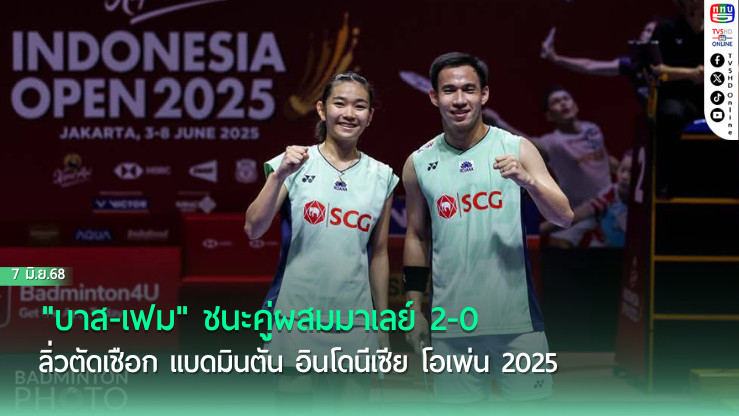 "บาส-เฟม" ชนะคู่ผสมมาเลย์ 2 - 0 ลิ่วตัดเชือก แบดมินตัน อินโดนีเซีย โอเพ่น 2025