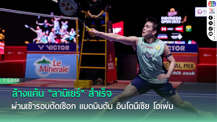 "วิว กุลวุฒิ" ล้างแค้น "ลานิเยร์" สำเร็จ ผ่านเข้ารอบตัดเชือก แบดมินตัน อินโดนีเซีย โอเพ่น