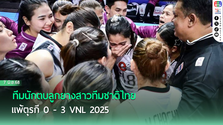 วอลเลย์สาวไทย แพ้ตุรกี 0 - 3 VNL 2025