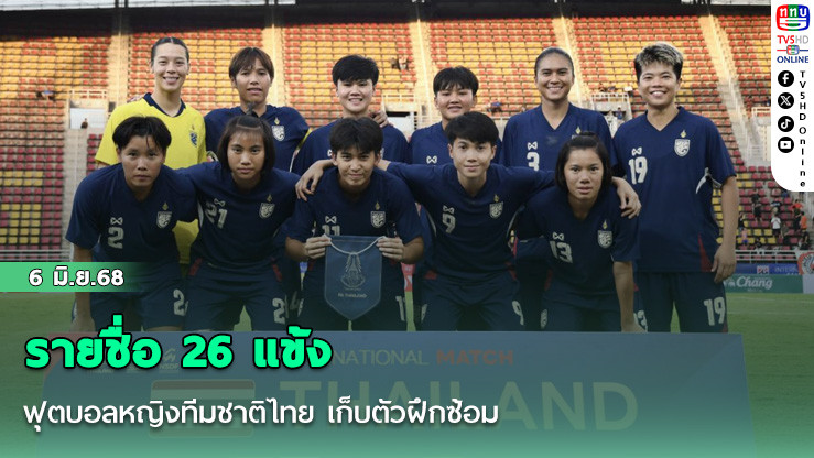 ประกาศ : รายชื่อ 26 แข้ง ฟุตบอลหญิงทีมชาติไทย เก็บตัวฝึกซ้อม เตรียมลุยศึกชิงแชมป์เอเชีย 2026 รอบคัดเลือก