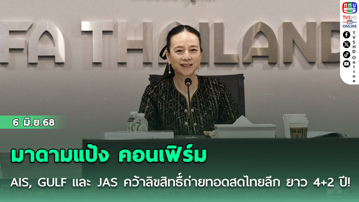 มาดามแป้ง คอนเฟิร์ม AIS, GULF และ JAS คว้าลิขสิทธื์ถ่ายทอดสดไทยลีก ยาว 4+2 ปี!