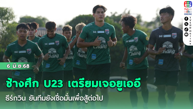 ช้างศึก U23 เตรียมเจอยูเออี, ธีร์กวิน ยันทีมยังเชื่อมั่นเพื่อสู้ต่อไป