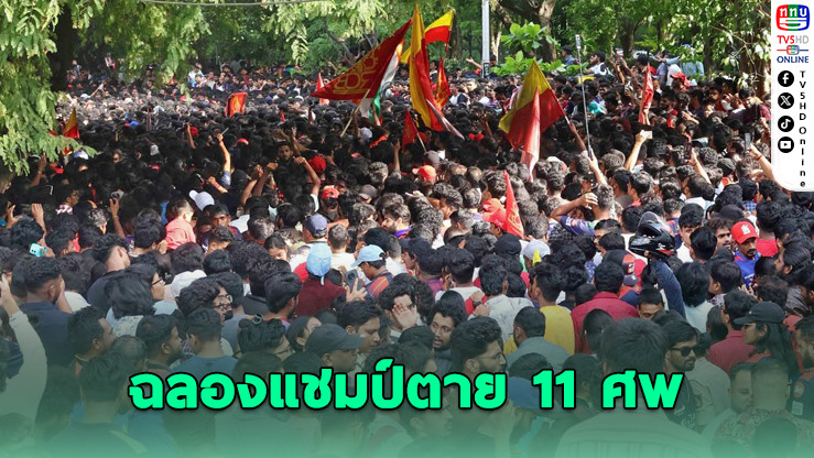 เหยียบกันตาย 11 ศพ งานฉลองแชมป์ IPL กลายเป็นโศกนาฏกรรม