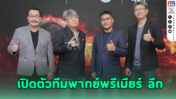 JAS ผนึกสยามสปอร์ต – MONOMAX เปิดตัวทีมพากย์พรีเมียร์ ลีกสุดยิ่งใหญ่ เริ่มยิงสด 16 ส.ค.นี้