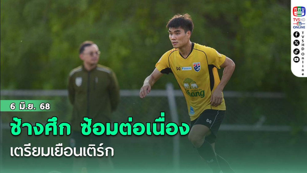 ช้างศึก ซ้อมต่อเนื่อง เตรียมเยือนเติร์ก “สันติภาพ-สรานนท์” เชื่อทีม ปรับตัว ได้แม้เล่นสนามหญ้าเทียม
