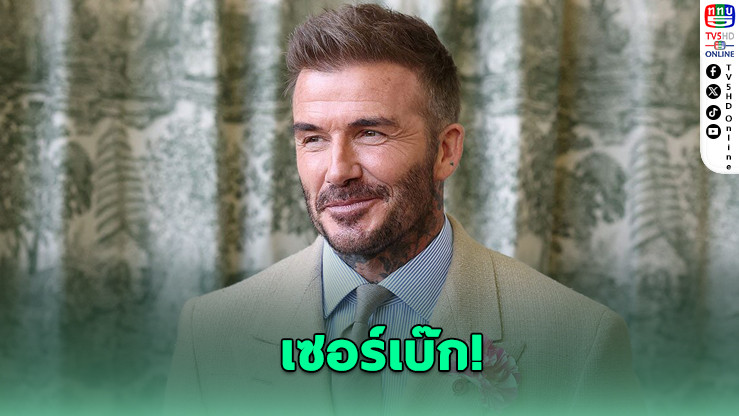 เดวิด เบ๊กแฮม เตรียมรับยศอัศวิน สัปดาห์หน้า