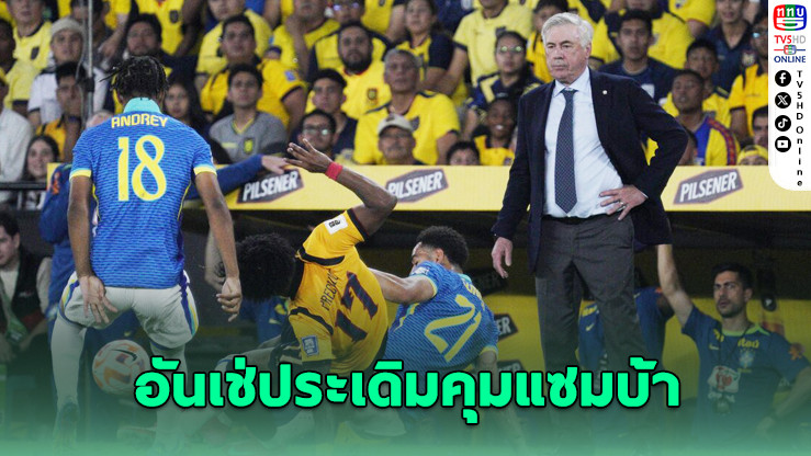 อันเช่ประเดิมคุมแซมบ้า เจ๊าเอกวาดอร์ 0-0