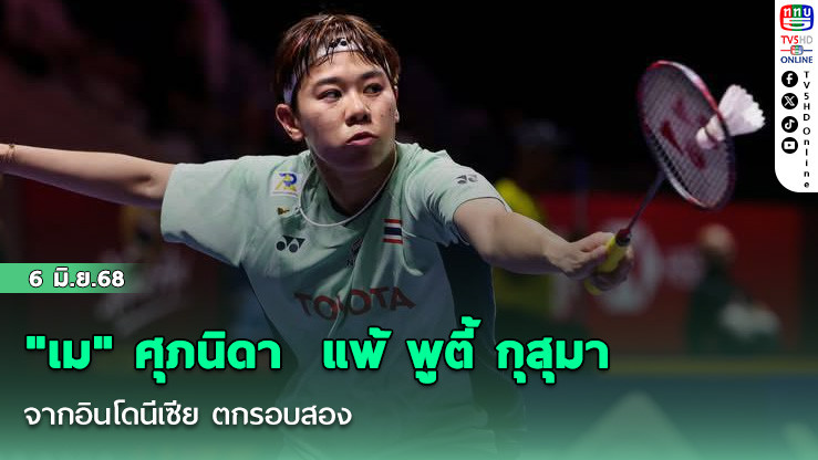 "เม" ศุภนิดา  แพ้ พูตี้ กุสุมา จากอินโดนีเซีย ตกรอบสอง แบดมินตัน อินโดนีเซีย โอเพ่น 2025