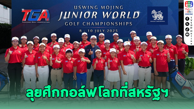 36 เยาวชนไทยลุยศึกกอล์ฟโลกที่สหรัฐฯ