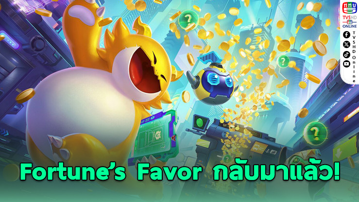Fortune’s Favor กลับมาแล้ว! สนุกง่าย แจกฟรี Little Legends!