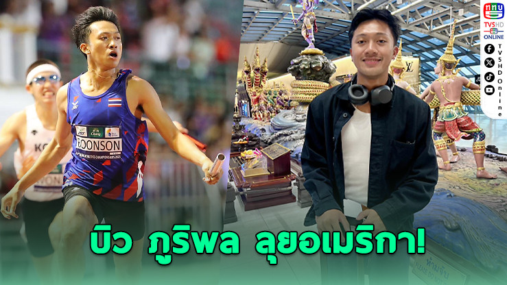 "บิว ภูริพล" ลุยอเมริกา! เตรียมซ้อมเข้ม-เรียนต่อ ม.กีฬาออริกอน