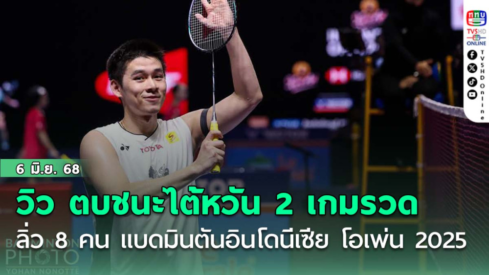 "วิว กุลวุฒิ"ตบชนะไต้หวัน 2 เกมรวด ลิ่ว 8 คน แบดมินตันอินโดนีเซีย โอเพ่น 2025