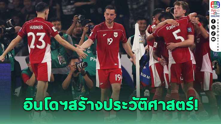 อินโดนีเซีย เฉือนจีน 1-0 ลิ่วรอบ 4 ฟุตบอลโลก 2026 โซนเอเชีย