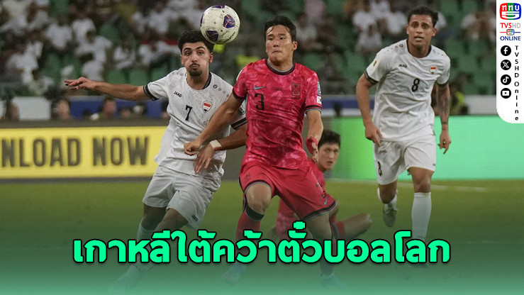 เกาหลีใต้คว้าตั๋วบอลโลก – จอร์แดนเฮครั้งแรกในประวัติศาสตร์