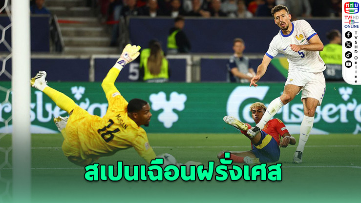 สเปนเฉือนฝรั่งเศส 5-4 ลิ่วชิงยูฟ่า เนชันส์ ลีก