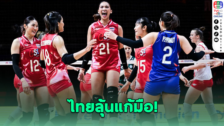 วอลเลย์บอลหญิงไทยดวลเบลเยียม VNL 2025 วันนี้ 14.00 น.