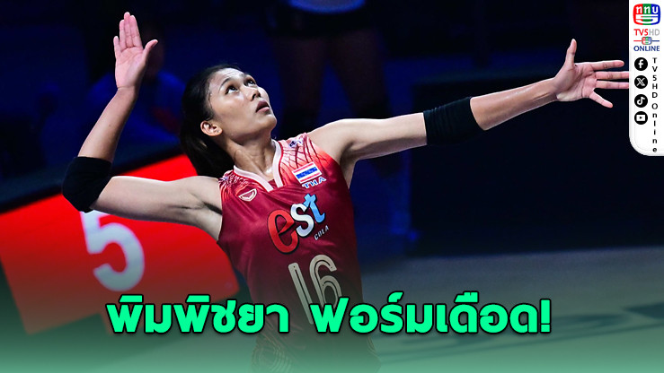 พิมพิชยา ฟอร์มเดือด! กด 22 แต้ม หลังไทยพ่ายโปแลนด์เปิด VNL 2025