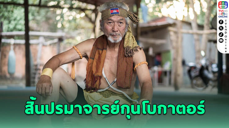 สิ้นปรมาจารย์กุนโบกาตอร์ “ซาน คิม ฌอน” ในวัย 80 ปี