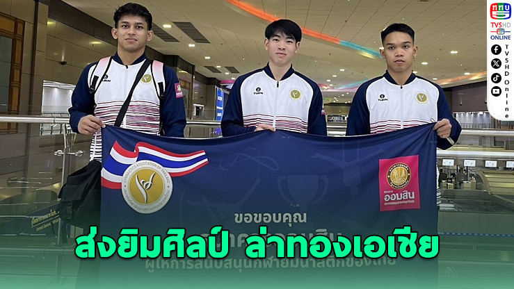4 นักยิมไทย ลุยศึกเอเชียที่เกาหลีใต้ ลุ้นเข้าชิงก่อนล่าทองซีเกมส์
