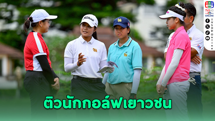 4 โปรสาวไทยจูงมือนักกอล์ฟเยาวชนออกรอบสร้างแรงบันดาลใจ