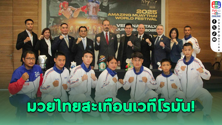 มวยไทยสะเทือนเวทีโรมัน! ฉลองสัมพันธ์ 157 ปี ไทย-อิตาลี