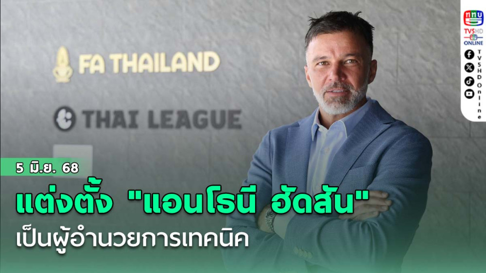 สมาคมกีฬาฟุตบอลฯ ประกาศแต่งตั้ง "แอนโธนี ฮัดสัน" เป็นผู้อำนวยการเทคนิค