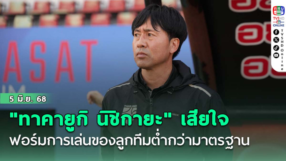 "ทาคายูกิ นิชิกายะ" เสียใจ ที่ฟอร์มการเล่นของลูกทีมไม่น่าประทับใจ ทำได้ต่ำกว่ามาตรฐาน