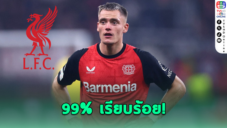 เวียร์ตซ์จ่อซบลิเวอร์พูล 99%