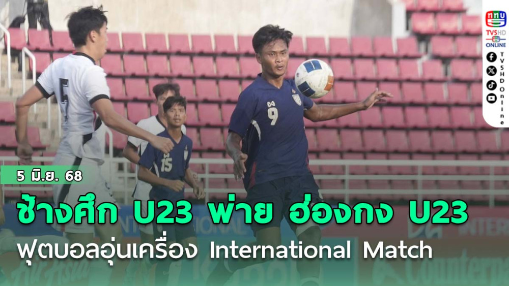 ช้างศึก U23 พ่าย ฮ่องกง U23 2-3 ฟุตบอลอุ่นเครื่อง International Match